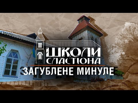 Видео: Школи Сластіона: загублене минуле. Документальний проєкт Суспільного про школи Лохвицького земства