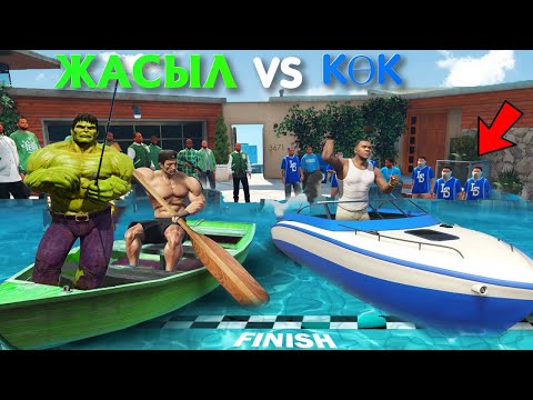 Видео: ЖАСЫЛ vs КӨК БАНДА ҚАЙЫҚТА ЖҮЗІП ШАЙҚАСТЫ (GTA V)