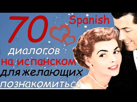 Видео: Можно с тобой познакомиться на испанском?