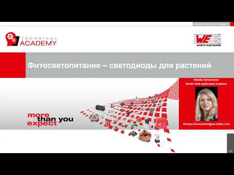 Видео: Фитосветопитание растений.  Вебинар от Wurth Elektronik RUS