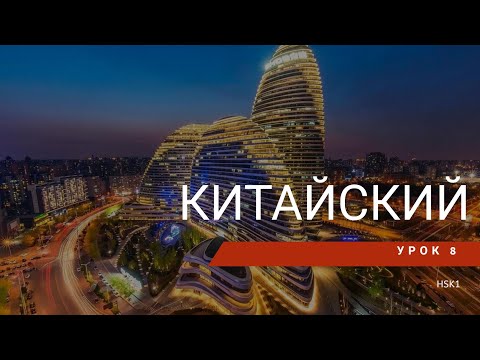 Видео: Урок китайского 8. HSK 1 Standart course (урок 6, lesson 6)