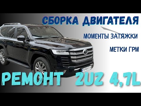 Видео: Собираю двигатель TOYOTA LAND CRUISER 4.7  2UZ LEXUS