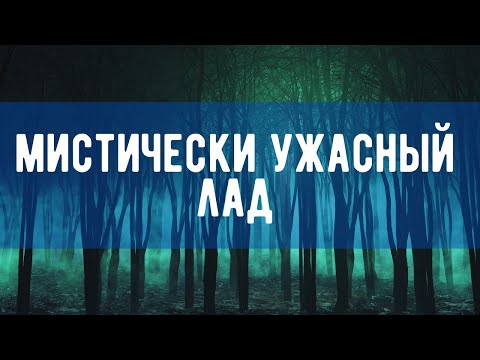 Видео: МИСТИЧЕСКИЙ И УЖАСНЫЙ ЛАД (увеличенный)