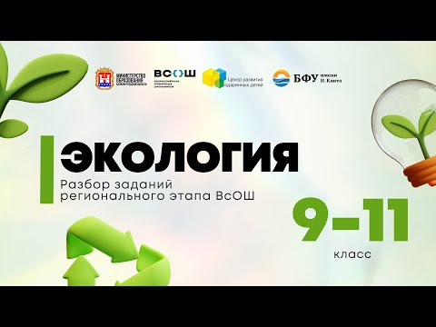 Видео: Всош по предмету «Экология»: разбор заданий ч1