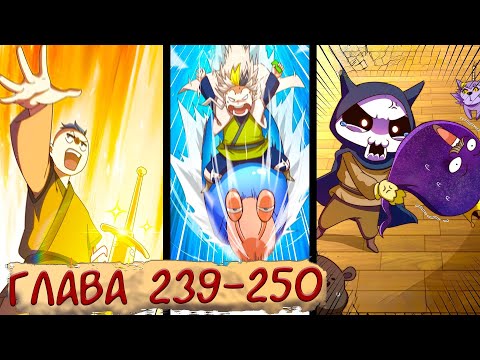 Видео: #239-250 маньхуа "Непревзойдённый" озвучиваем НА СТРИМЕ