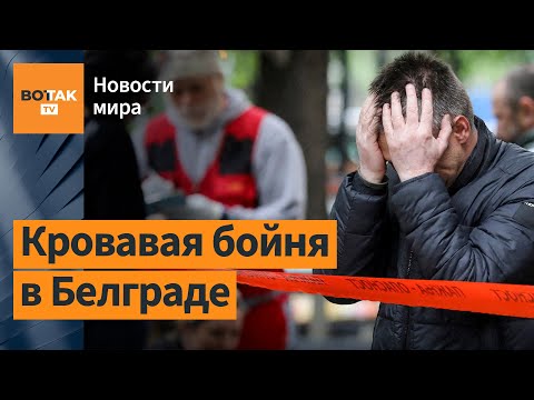 Видео: Подросток расстрелял учеников в школе. Самая большая трагедия в новейшей истории Сербии