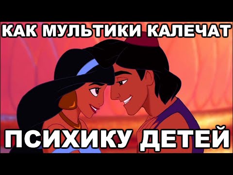 Видео: Как мультфильмы разрушают психику НАШИХ ДЕТЕЙ