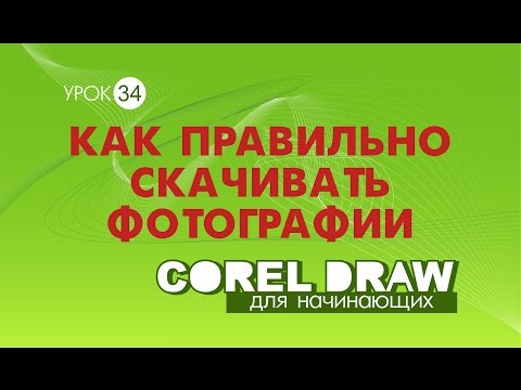 Видео: КАК  СКАЧАТЬ КАРТИНКИ ДЛЯ МАКЕТА. ПОЛЕЗНЫЙ СОВЕТ. Corel DRAW. КОРЕЛ. Уроки для начинающих.