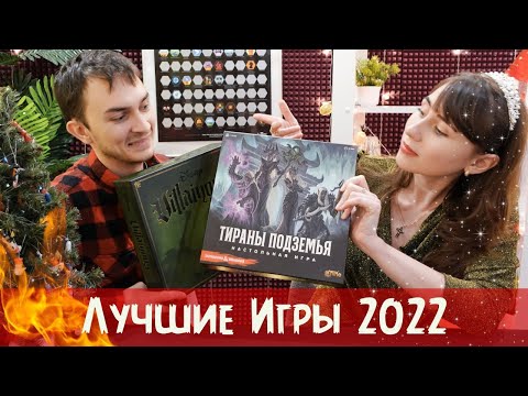 Видео: Лучшие настольные игры 2022 | Итоги года