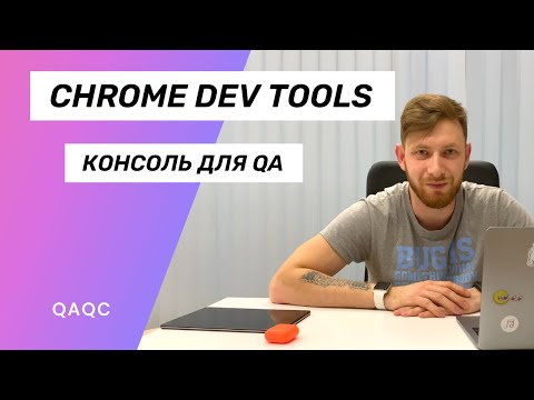 Видео: Консоль разработчика в Chrome/Что такое Chrome Dev Tools?