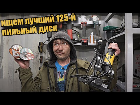 Видео: Тест 125-х отрезных дисков для УШМ. Ищу лучший вариант.