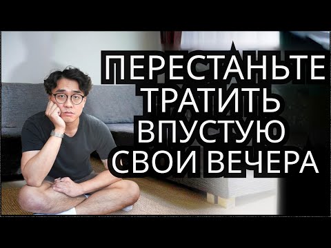 Видео: 6 вещей, которые я сделал, чтобы перестать тратить впустую вечера после работы