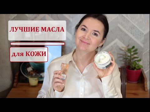 Видео: МАСЛО для МОЛОДОСТИ и красоты КОЖИ