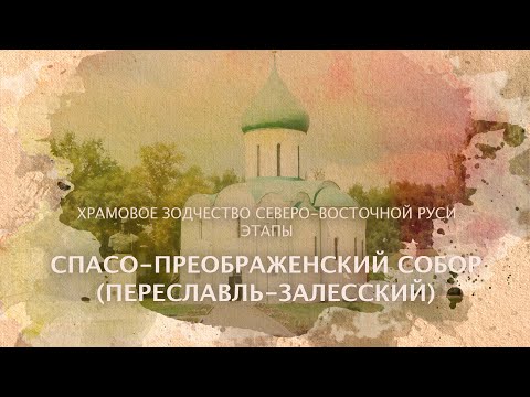 Видео: Спасо-Преображенский собор. Храмовое зодчество Северо-Восточной Руси. Этапы.