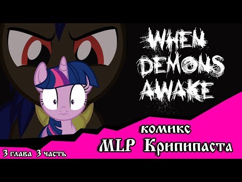 Видео: Когда демоны пробуждаются  ~ 3 глава: Союзник или враг (комикс  MLP Creepypasta 3 часть )