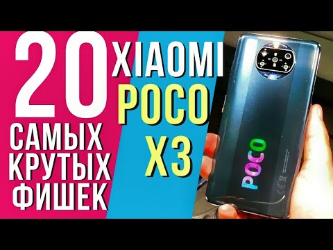 Видео: 20 САМЫХ КРУТЫХ ФИШЕК XIAOMI POCO X3, о которых ты мог не знать.