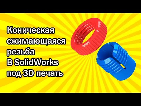 Видео: Коническая сжимающаяся резьба в SolidWorks под 3D печать / Tapered Compressible Thread 3D Printing