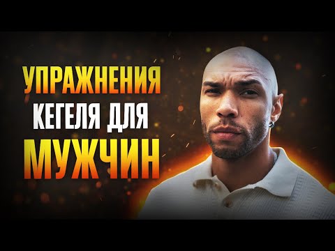 Видео: Тренировка с Эриком/ Упражнения Кегеля для улучшения эрекции
