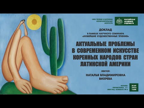 Видео: Доклад «Актуальные проблемы в современном искусстве коренных народов стран Латинской Америки»