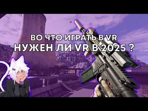 Видео: Стоит ли покупать VR в 2025 году? Мой опыт за 2 года!