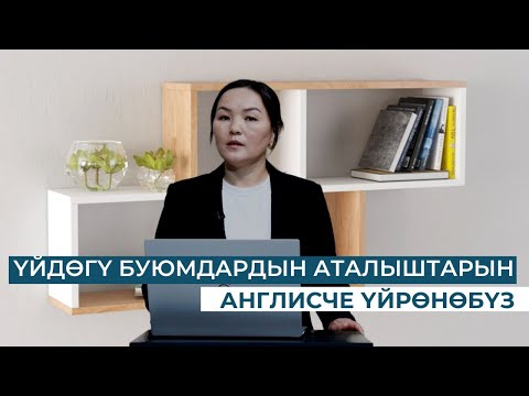 Видео: ҮЙДӨГҮ БУЮМДАРДЫН АТАЛЫШТАРЫН АНГЛИСЧЕ ҮЙРӨНӨБҮЗ