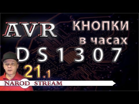 Видео: Программирование МК AVR. Урок 21. Управление DS1307 кнопками. Часть 1
