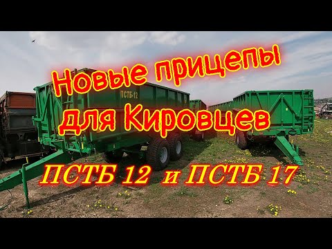 Видео: Прицепы зерновозы для Кировцев. Новое приобретение...