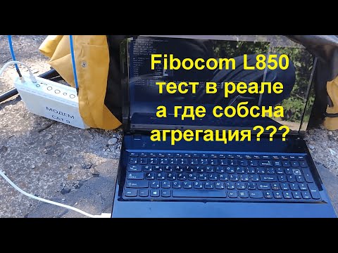 Видео: Модем fibocom 850 тест в реальных условиях