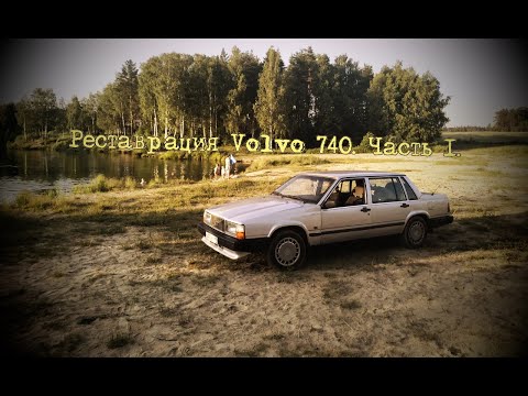 Видео: Реставрация Volvo 740 часть 1