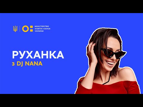 Видео: Фізкультура/руханка - займаємось спортом з DJ Nana (Анастасією Кумейко)