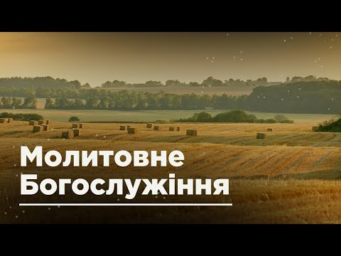 Видео: Служіння 29.10.2025 Ранкова Зірка