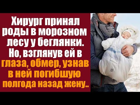 Видео: Хирург принял роды в морозном лесу у беглянки, но взглянув ей в лицо, обмер, узнав в ней погибшую...