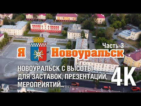 Видео: Живописный Новоуральск 4К с высоты для заставок и презентаций. Часть 3