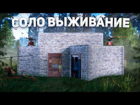 Видео: Соло выживание в игре Раст|Rust