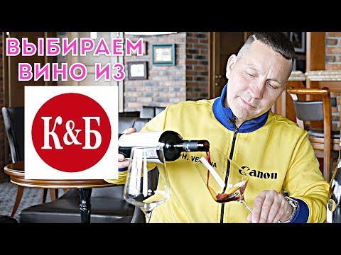 Видео: Как выбрать вино в магазине "Красное И Белое" ?