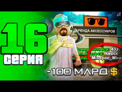 Видео: Купил Монополию Киосков за 100 МЛРД 🤯🥳 - ПУТЬ до СТРАХОВОЙ КОМПАНИИ на АРИЗОНА РП #16 (аризона рп)