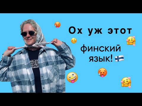 Видео: Особенности финского языка, о которых вы не знали или забываете. Финский язык для всех.