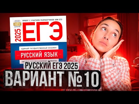 Видео: РУССКИЙ ЕГЭ 2025 вариант 10 ДОЩИНСКИЙ разбор заданий | Сэвиндж Исмаилова – Global_EE