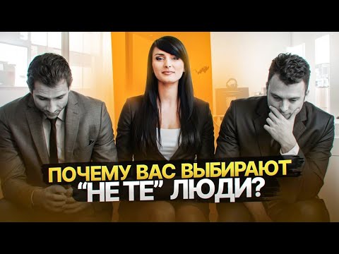 Видео: Почему вы привлекаете не тех людей