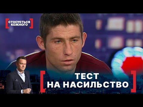 Видео: ТЕСТ НА НАСИЛЬСТВО. Стосується кожного. Ефір від 23.04.2021