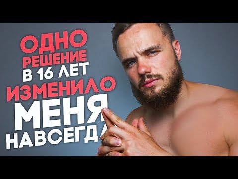 Видео: С 0 до 16 лет я Все Сделал Неверно, Кроме ЭТОГО!