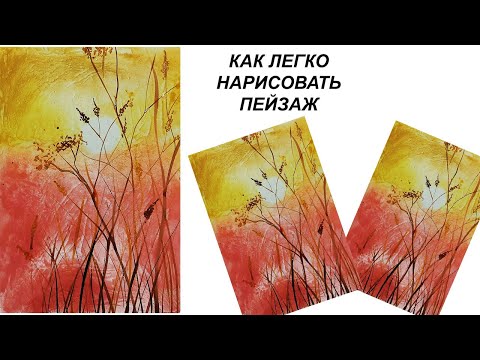 Видео: Как легко нарисовать пейзаж. Рисование для начинающих. Как нарисовать пейзаж гуашью. Летний пейзаж.
