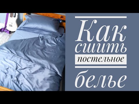 Видео: Как сшить постельное белье - простыня, наволочка с крылышками, пододеяльник на потайной застежке.