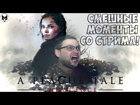 Видео: КАК КУПЛИНОВ ОТ КРЫС БЕГАЛ! ► СТРИМОВСКИЕ МОМЕНТЫ С КУПЛИНОВЫМ ► A Plague Tale: Innocence