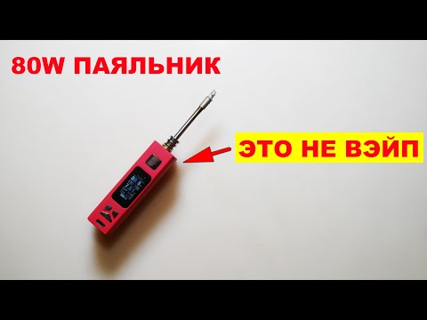 Видео: ПАЯЛЬНИК ИЗ ВЭЙПА! 80W SOLDERING IRON FROM VAPE Новая Китайская мода)