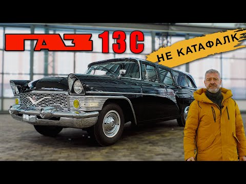 Видео: САМАЯ РЕДКАЯ ЧАЙКА / ГАЗ-РАФ-13С/ Иван Зенкевич