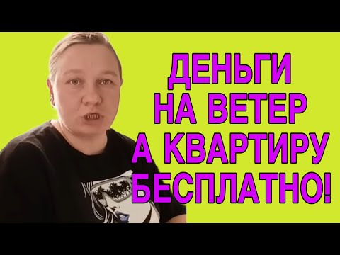 Видео: ДЕНЬГИ НА ВЕТЕР А НА КВАРТИРУ БЕСПЛАТНО. ОЛЬГА ИЗ ЗАУРАЛЬЯ. ОБЗОР. 