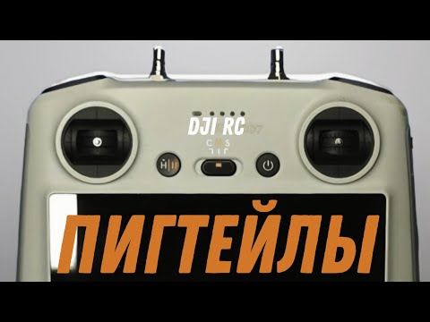 Видео: ✅ ЛЕТАЕМ ДАЛЬШЕ. Установка пигтейлов на пульт DJI RC (RM 330)