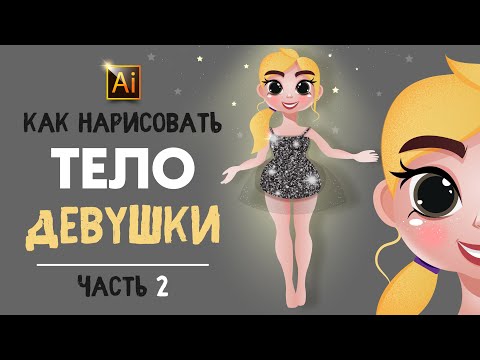 Видео: КАК НАРИСОВАТЬ ТЕЛО ДЕВУШКИ БЕЗ ЭСКИЗА. УРОК ДЛЯ НАЧИНАЮЩИХ В ADOBE ILLUSTRATOR.