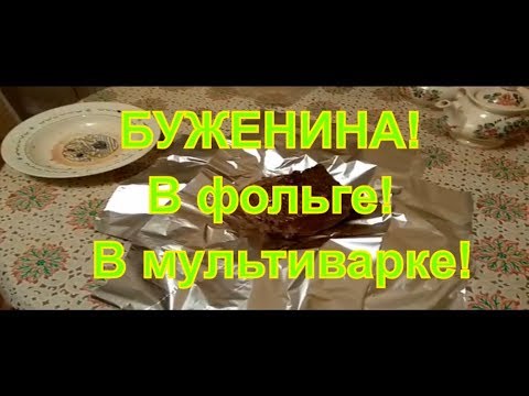 Видео: Буженина в фольге, в мультиварке, в домашних условиях!